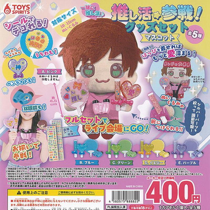 推し活参戦 グッズセットマスコット