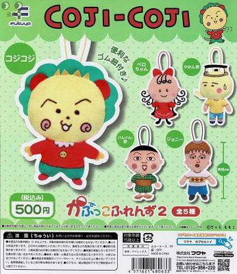コジコジ かぷっこふれんず2