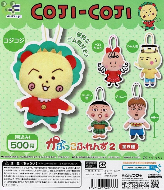 コジコジ かぷっこふれんず2
