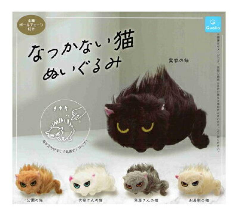 なつかない猫 ぬいぐるみ