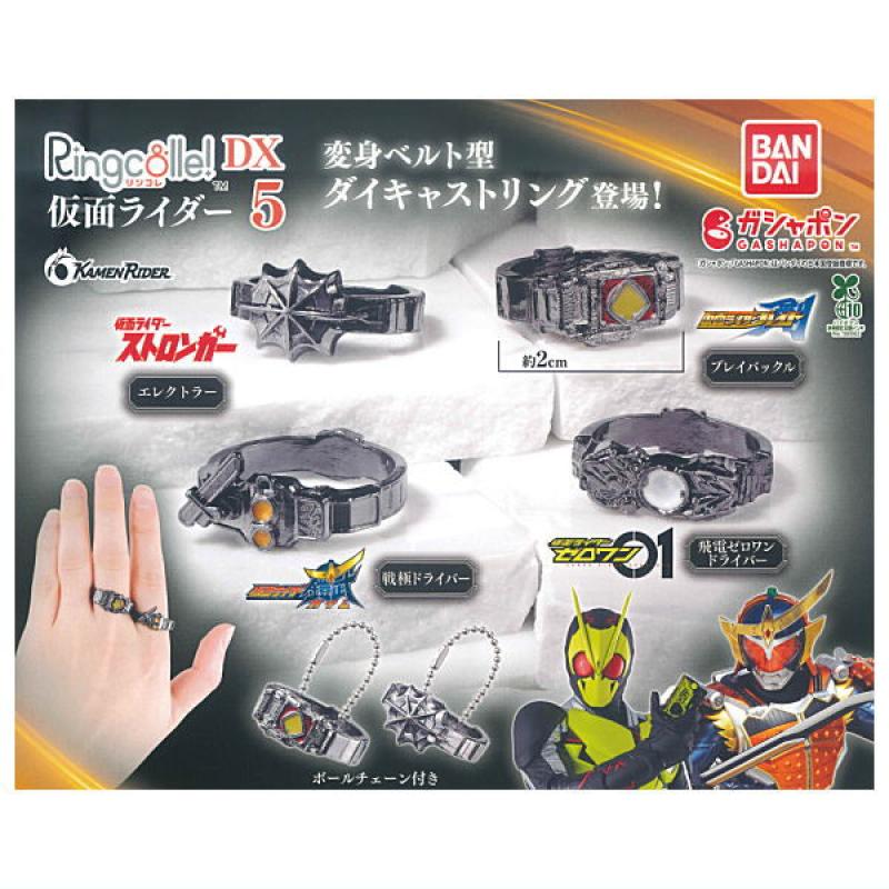 Ringcolle!DX 仮面ライダー5
