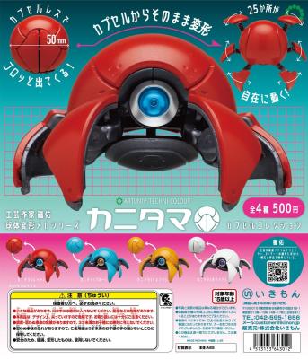 ATC カニタマ カプセルコレクション