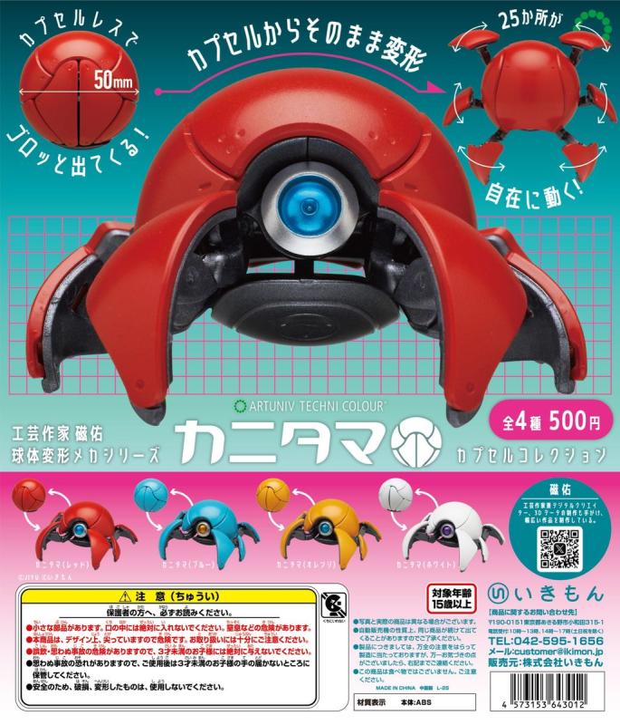 ATC カニタマ カプセルコレクション