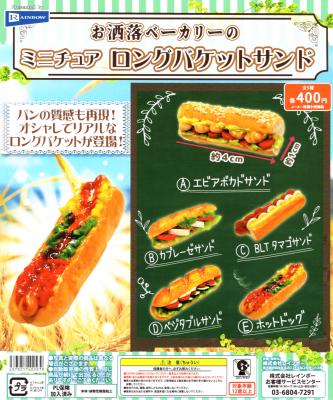 お洒落ベーカリーのミニチュアロングバケットサンド