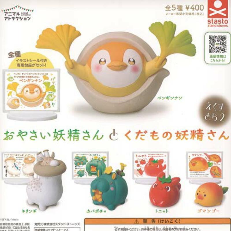 おやさい妖精さんとくだもの妖精さん えくすとら2