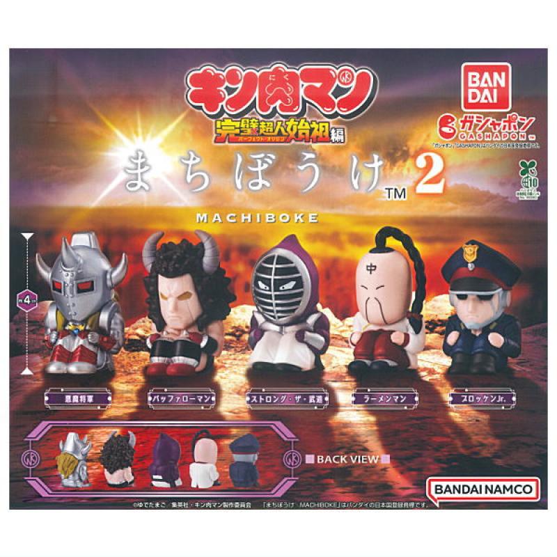 まちぼうけ キン肉マン2