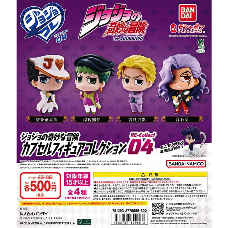 ジョジョの奇妙な冒険 カプセルフィギュアコレクション RE-Collect04