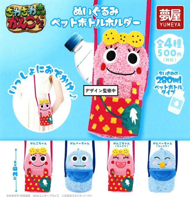 ざわざわ森のがんこちゃんぬいぐるみ ペットボトルホルダー