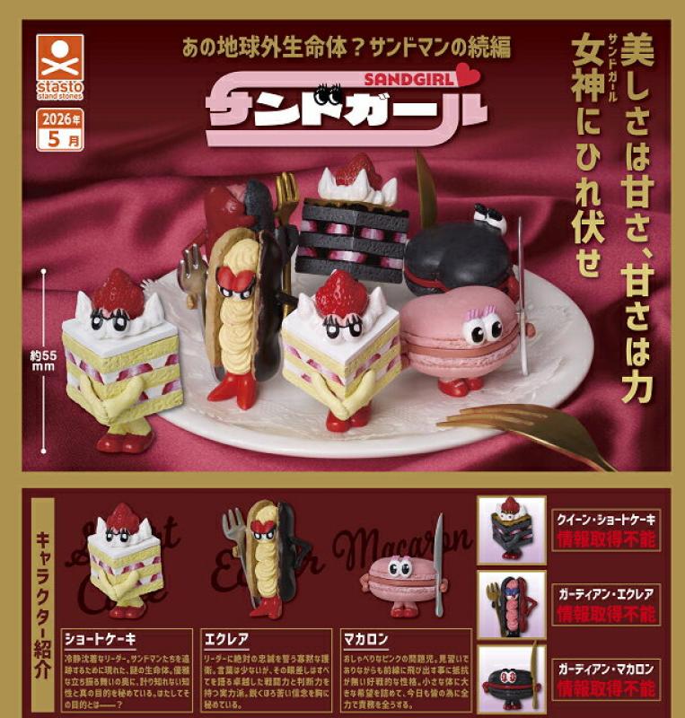 サンドガール