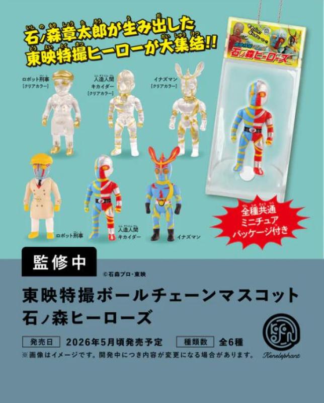 東映特撮ボールチェーンマスコット 石ノ森ヒーローズ