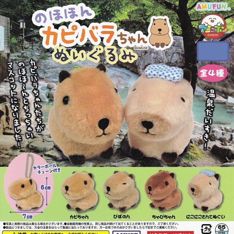 のほほん カピバラちゃんぬいぐるみ