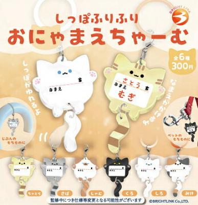 しっぽふりふり おにゃまえちゃーむ