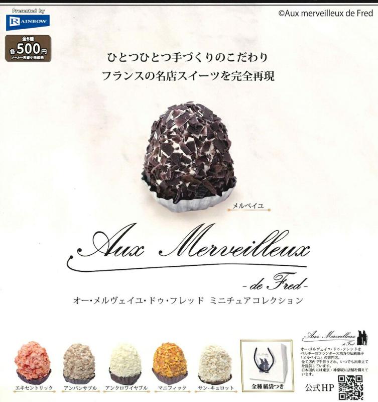 オー・メルヴェイユ・ドゥ・フレッド ミニチュアコレクション