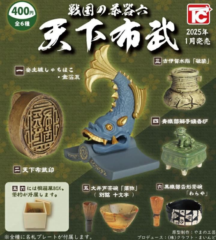 戦国の茶器六 天下布武