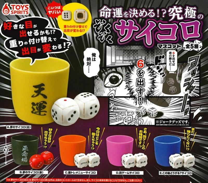 命運を決める！？ 究極のぞくぞくサイコロマスコット