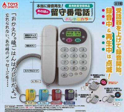 本当に録音再生！ あの頃の留守番電話マスコット ～おしゃれカラー～