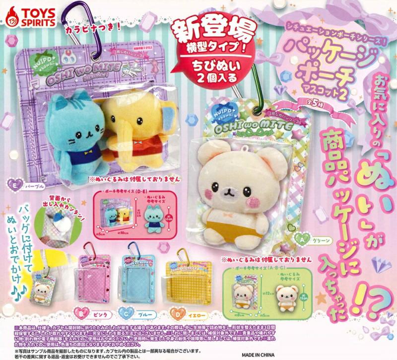 シチュエーションポーチシリーズ パッケージポーチマスコット2