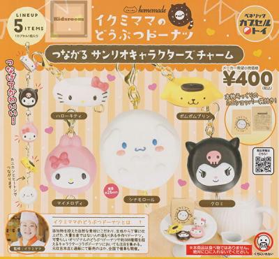 イクミママのどうぶつドーナツ つながるサンリオキャラクターズチャーム