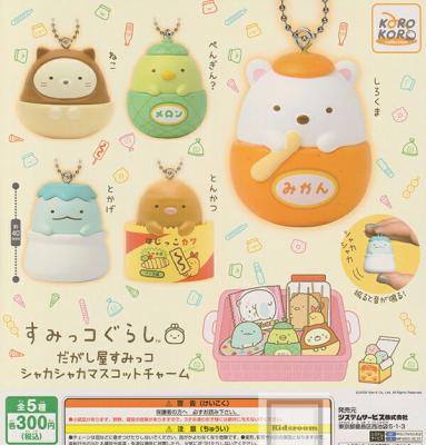 すみっコぐらし だがし屋すみっコ シャカシャカマスコットチャーム
