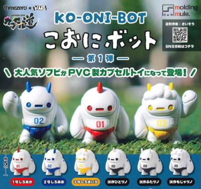 こおにボット 第1弾