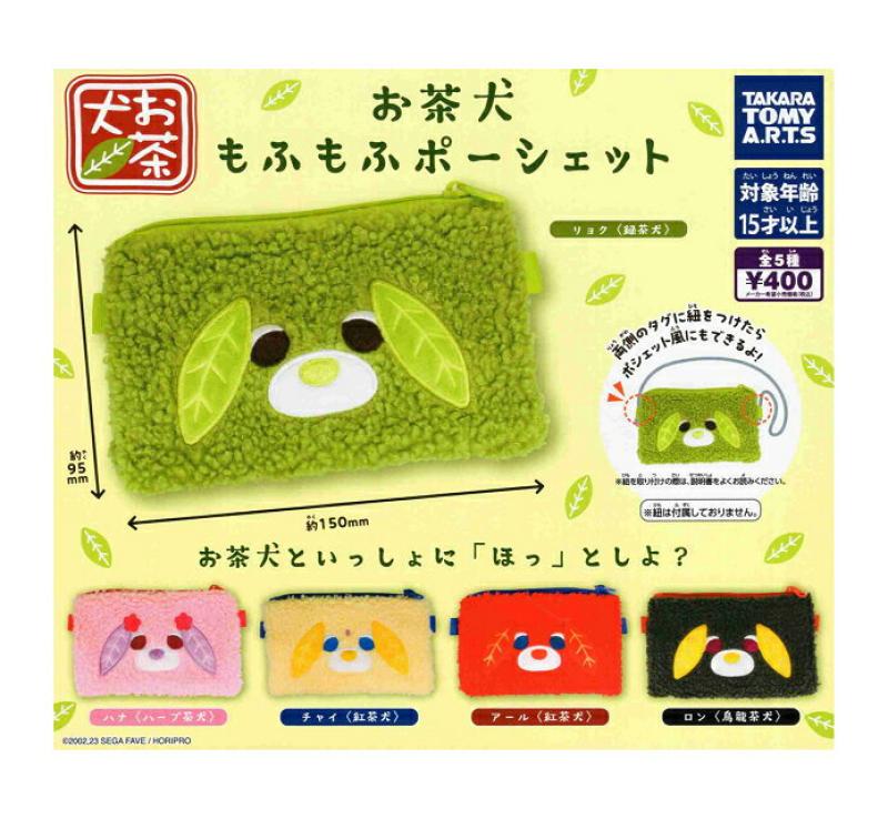 お茶犬 もふもふポーシェット