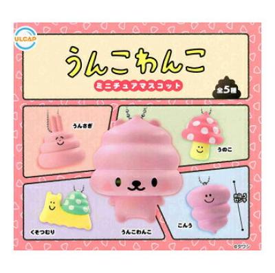 うんこわんこ ミニチュアマスコット