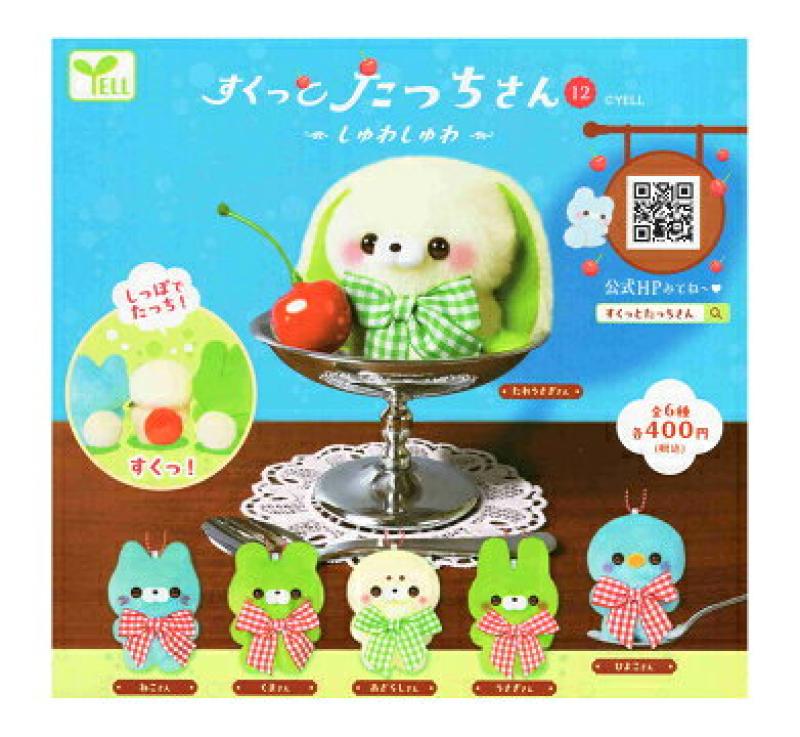 すくっと たっちさん しゅわしゅわ 12