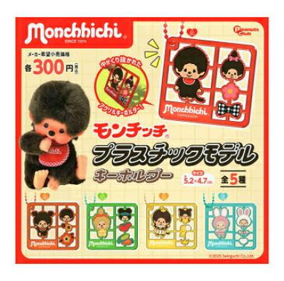 モンチッチ プラスチックモデル キーホルダー