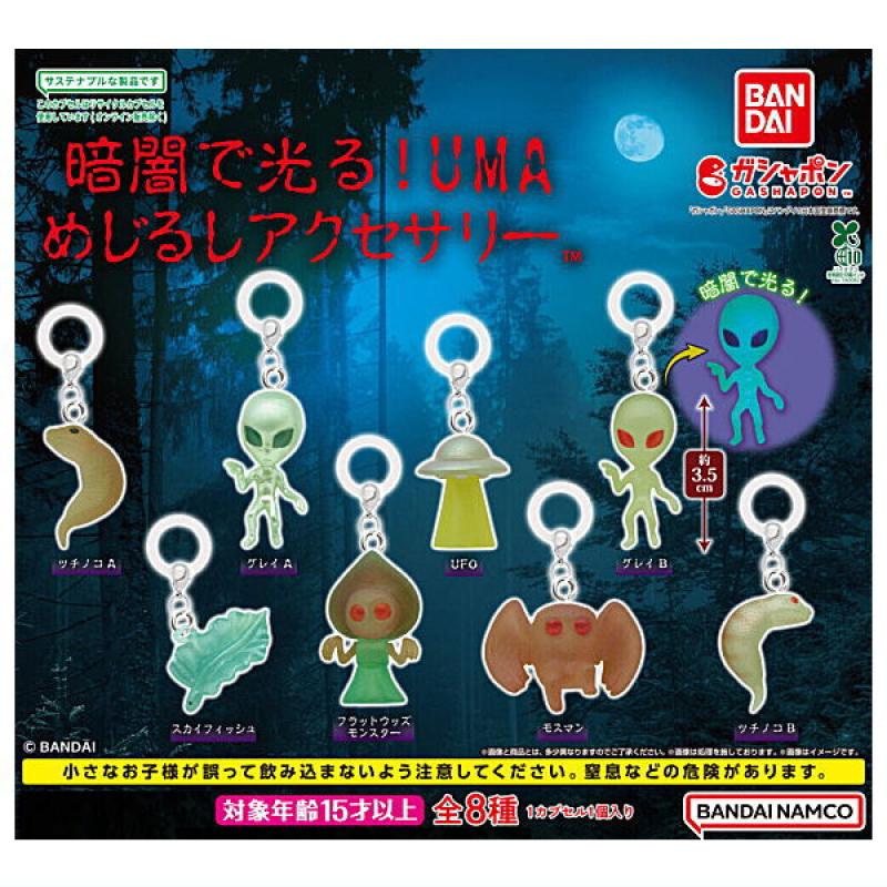 暗闇で光る！UMA めじるしアクセサリー