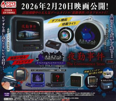 チラズアート 夜勤事件 ダブルライト&テレビデオマスコット