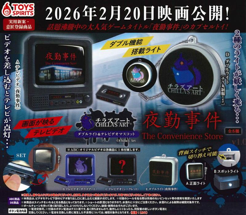 チラズアート 夜勤事件 ダブルライト&テレビデオマスコット