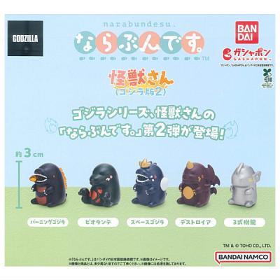 ならぶんです。怪獣さん ゴジラ版2