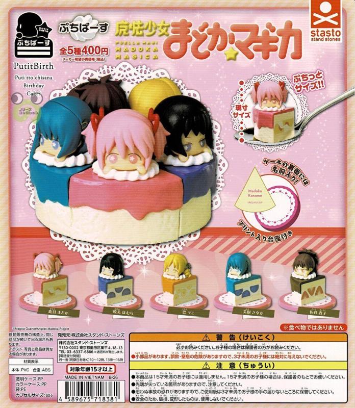 ぷちばーす 魔法少女まどか☆マギカ