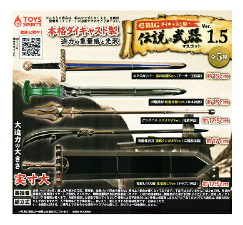 超BIG! ダイキャスト製! 伝説の武器マスコットver.1.5
