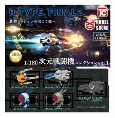 R-TYPE FINAL2 1/180 次元戦闘機コレクション vol.1