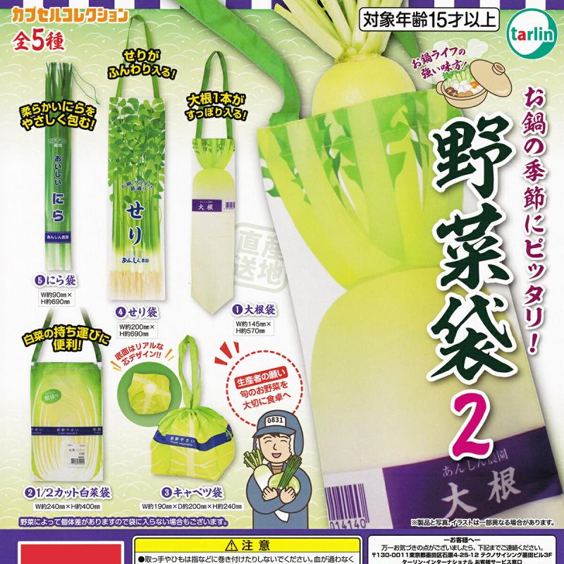 野菜袋2