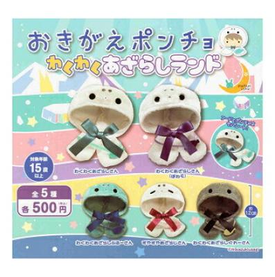 おきがえポンチョ わくわくあざらしランド