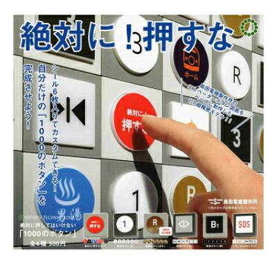 ATC 島田電機製作所 絶対に押してはいけない「1000のボタン」