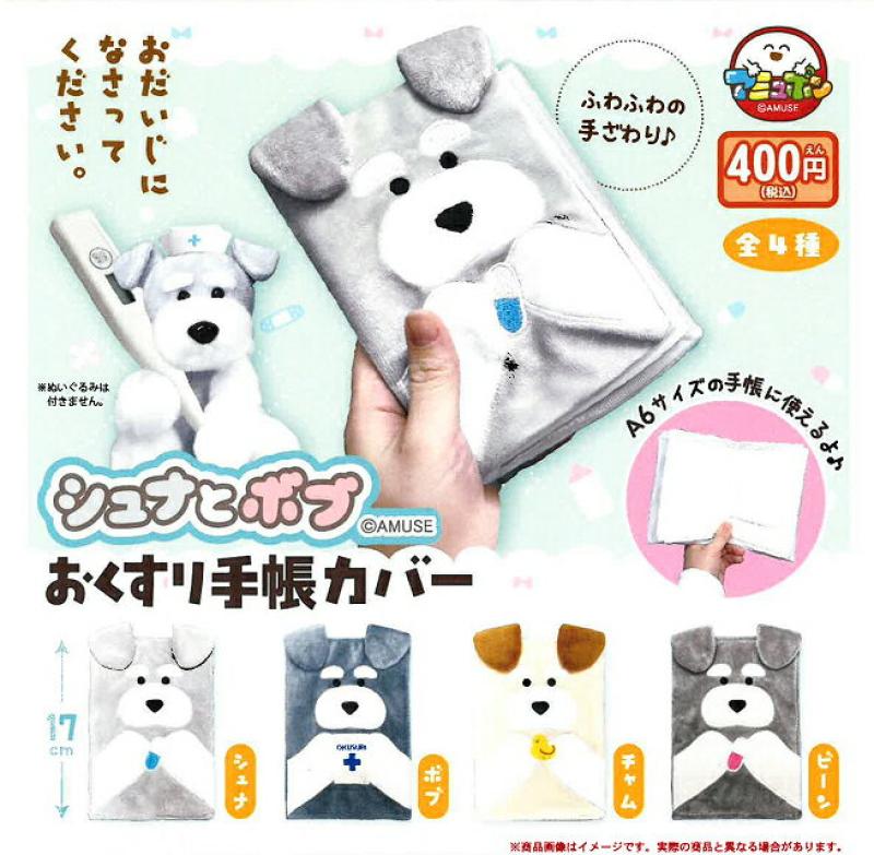 シュナとボブ おくすり手帳カバー