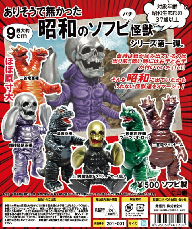 ありそうで無かった昭和のソフビ怪獣