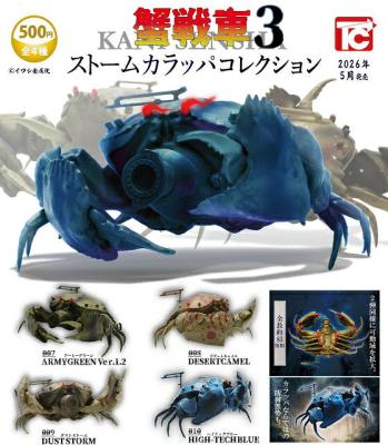 蟹戦車 ストームカラッパコレクション