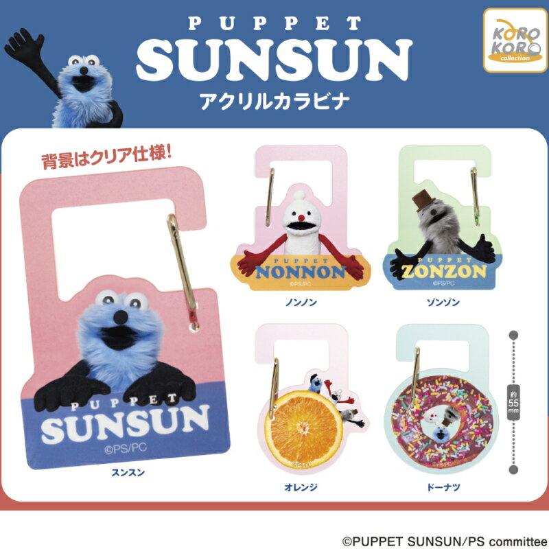 パペットスンスン アクリルカラビナ