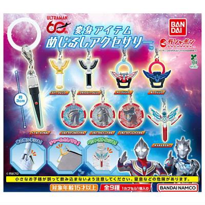 ウルトラマンシリーズ 変身アイテムめじるしアクセサリー