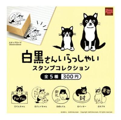 白黒さんいらっしゃい スタンプコレクション