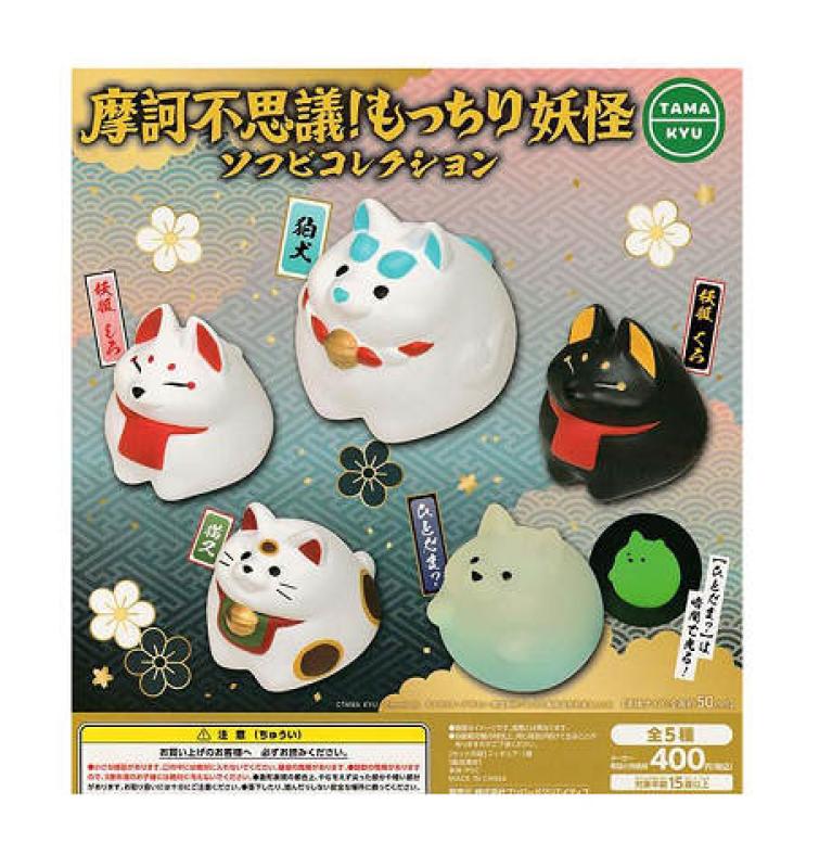 摩訶不思議！ もっちり妖怪 ソフビコレクション