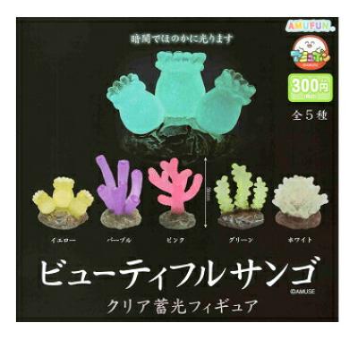 ビューティフルサンゴ クリア蓄光フィギュア