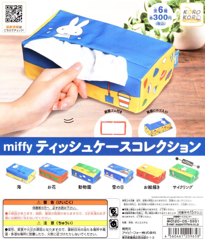 ミッフィー ティッシュケースコレクション
