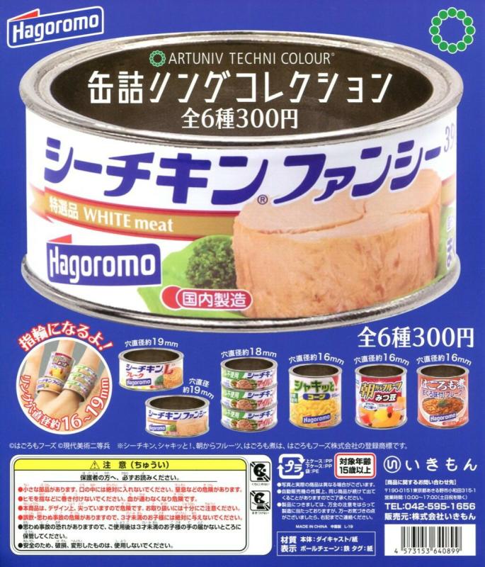 アートユニブテクニカラー 缶詰リングコレクション はごろもフーズ編