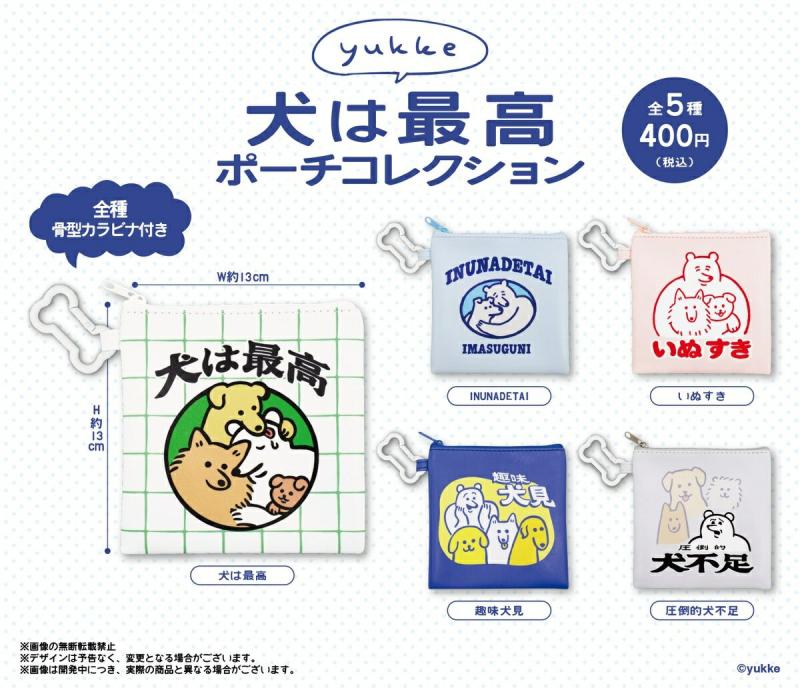 yukke 犬は最高 ポーチコレクション