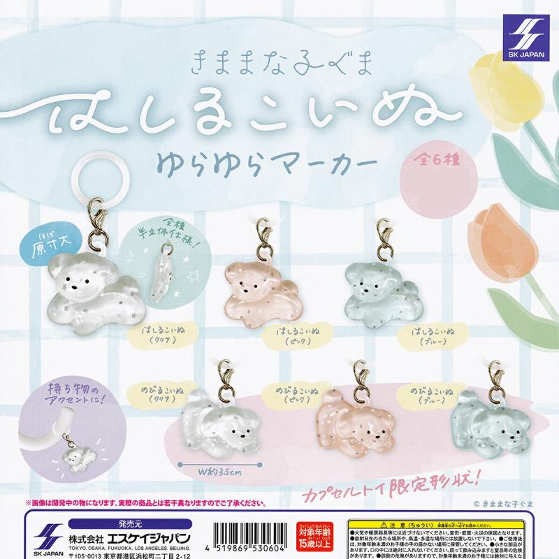 はしるこいぬ ゆらゆらマーカー